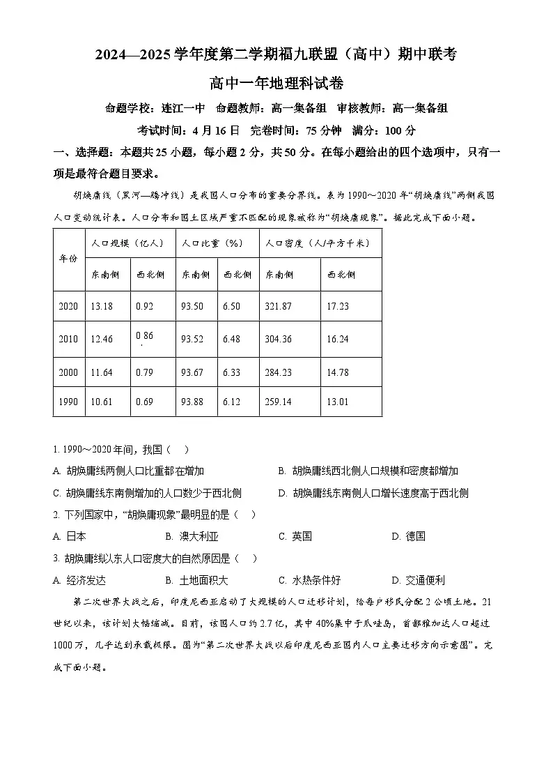 福建省福九联盟高一下学期期中联考地理试题（原卷版）-A4第1页
