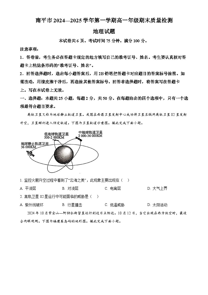 福建省南平市高一上学期期末考地理试卷（原卷版）-A4第1页