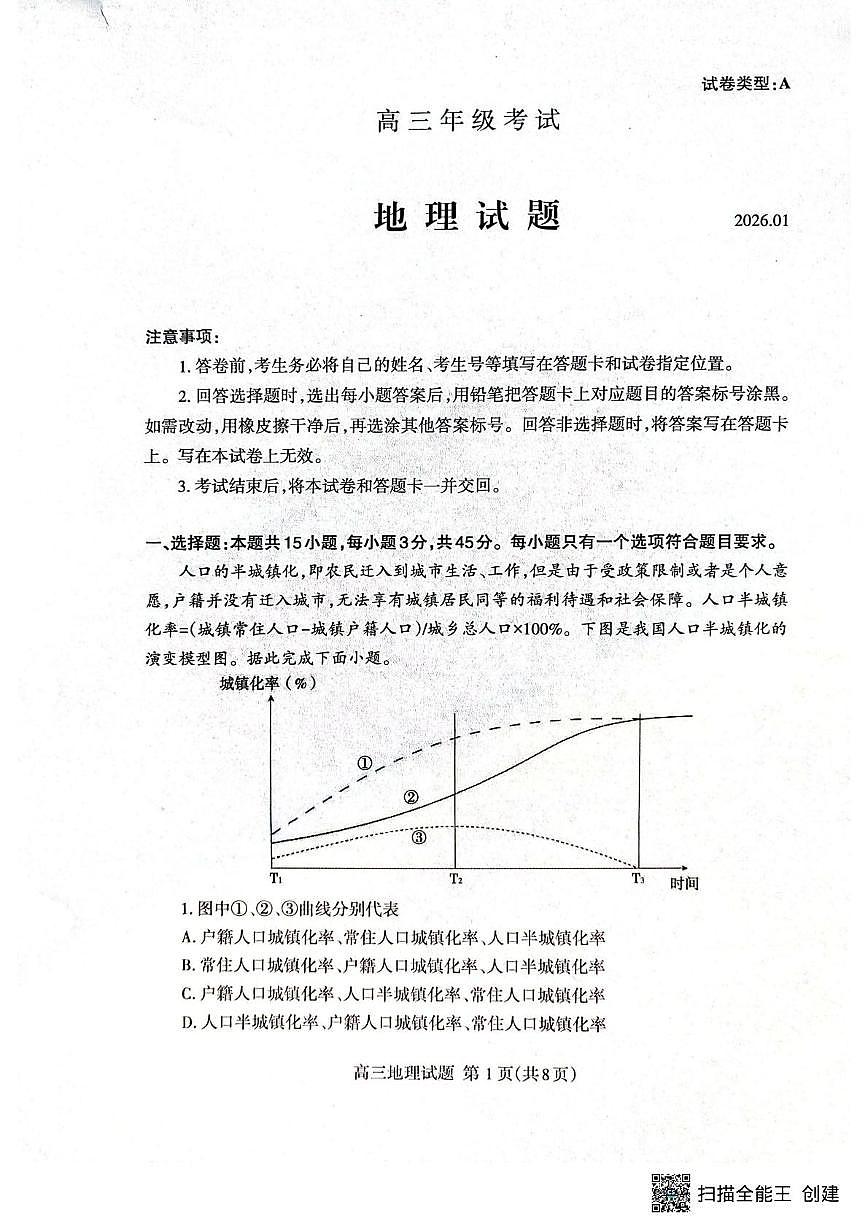 山东省泰安市2025-2026学年高三上学期期末考试地理试题第1页