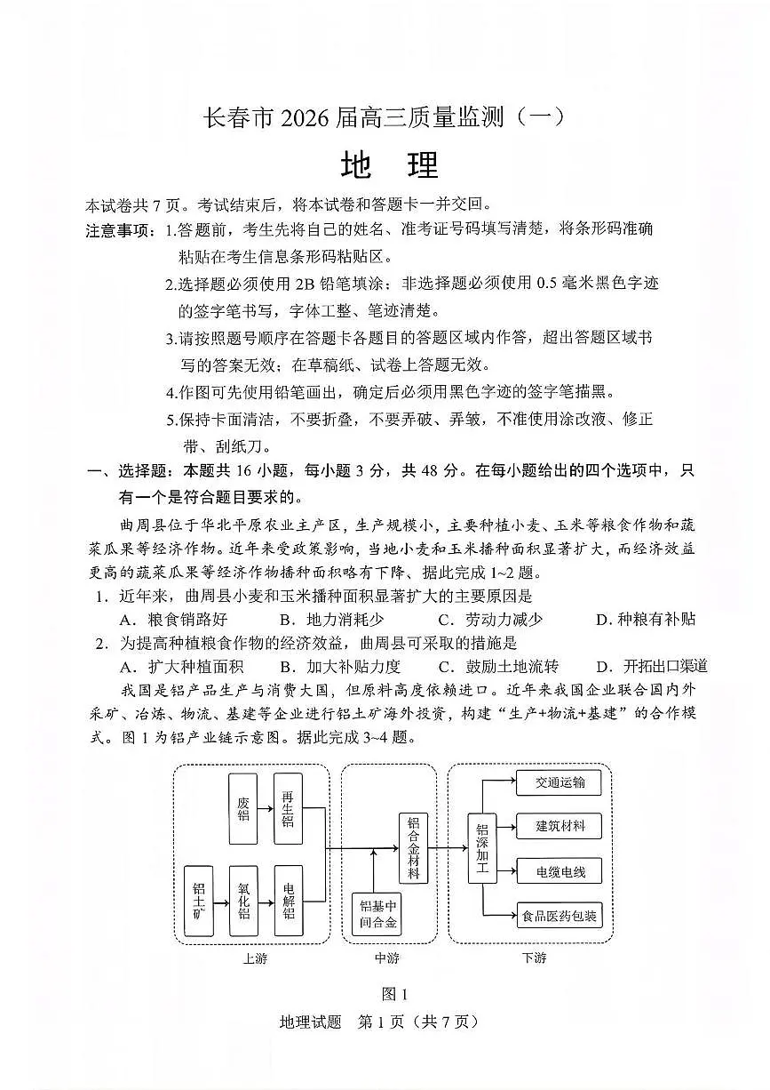 地理丨吉林省长春市2026届高三上学期1月质量监测（一）试卷及答案第1页