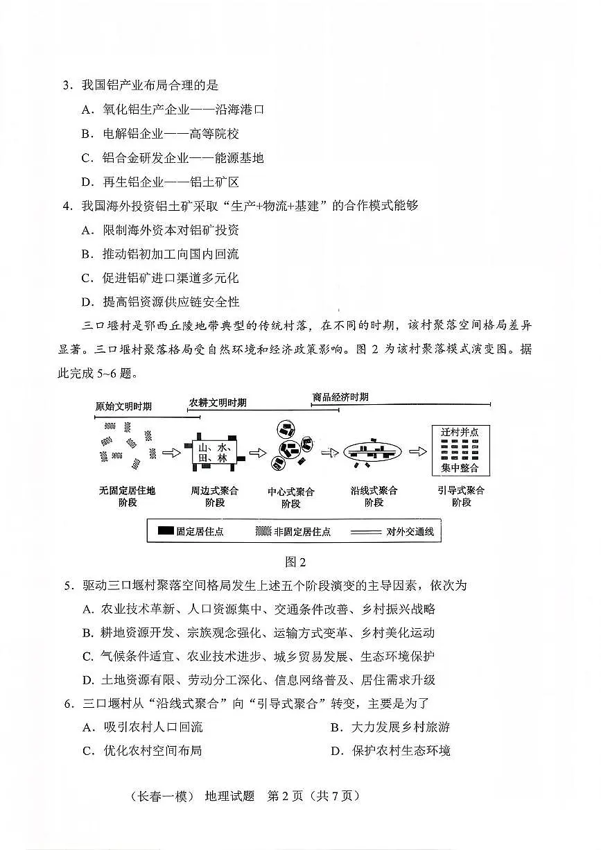 地理丨吉林省长春市2026届高三上学期1月质量监测（一）试卷及答案第2页