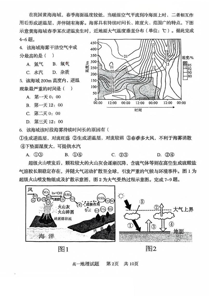 山东省青岛市重点高中2025-2026学年高一上学期12月调研考试 地理(含答案）第2页