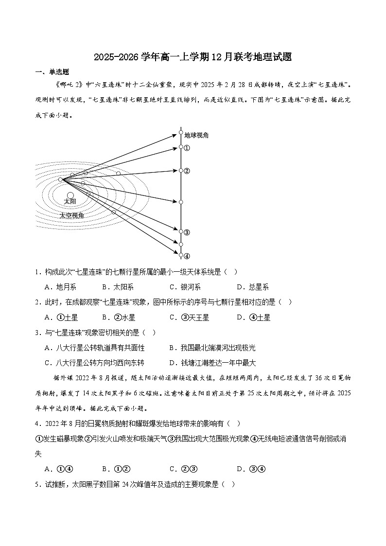 广东省五所名校2025-2026学年高一上学期12月联考试题 地理(含答案）第1页