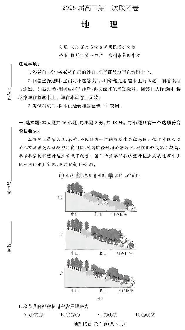 地理-湖南佩佩教育2026届高三第二次联考试卷及答案第1页