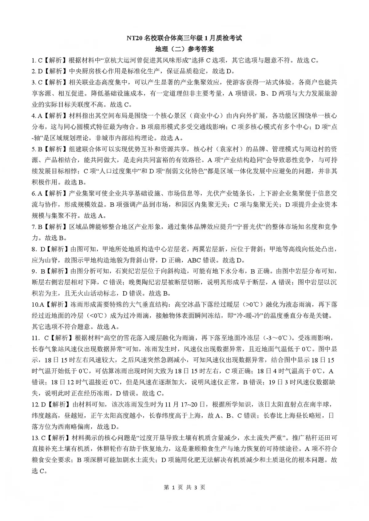 NT20名校联合体高三年级1月质检考试地理答案第1页