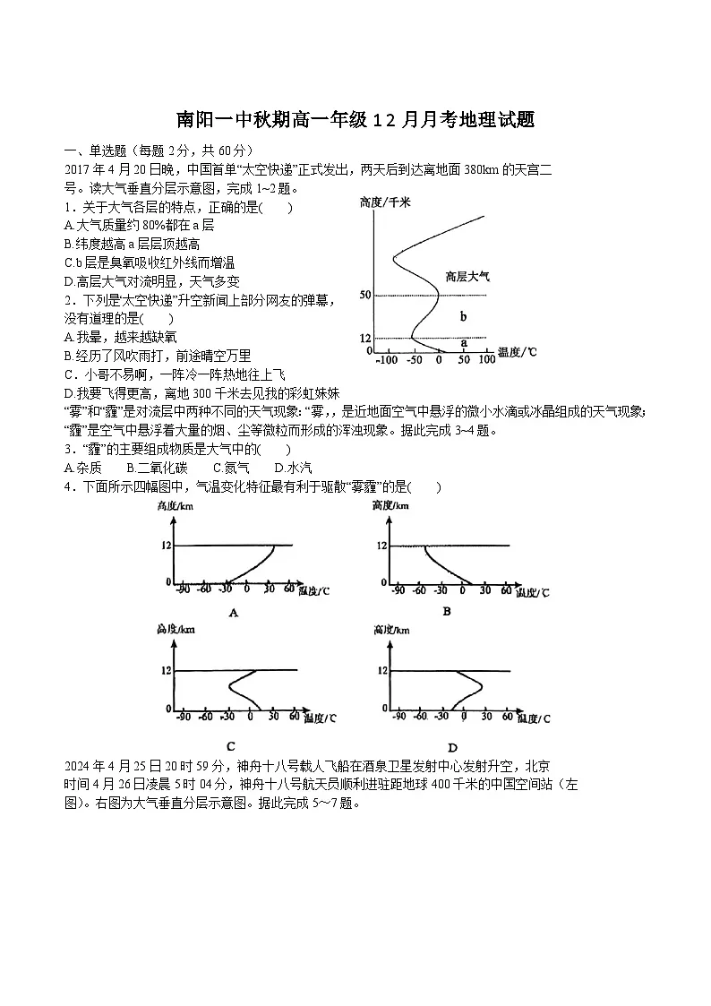 河南省南阳市第一中学2025-2026学年高一上学期12月月考地理试卷（Word版附答案）第1页
