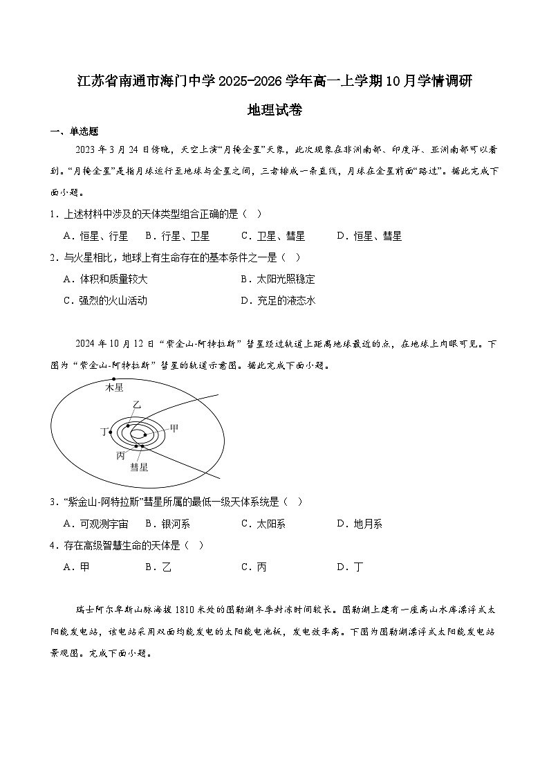 江苏省海门中学2025-2026学年高一上学期10月学情调研地理试卷（Word版附答案）第1页