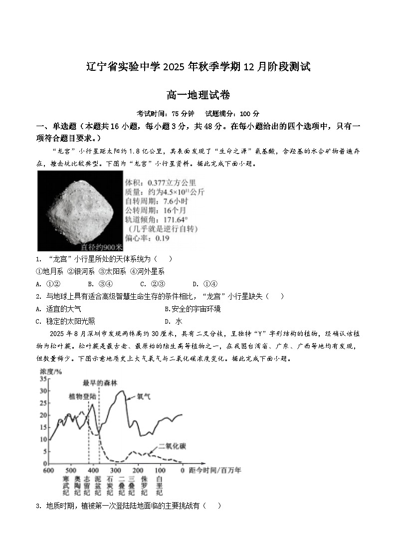辽宁省实验中学2025-2026学年高一上学期12月第二次月考地理试卷（Word版附答案）第1页