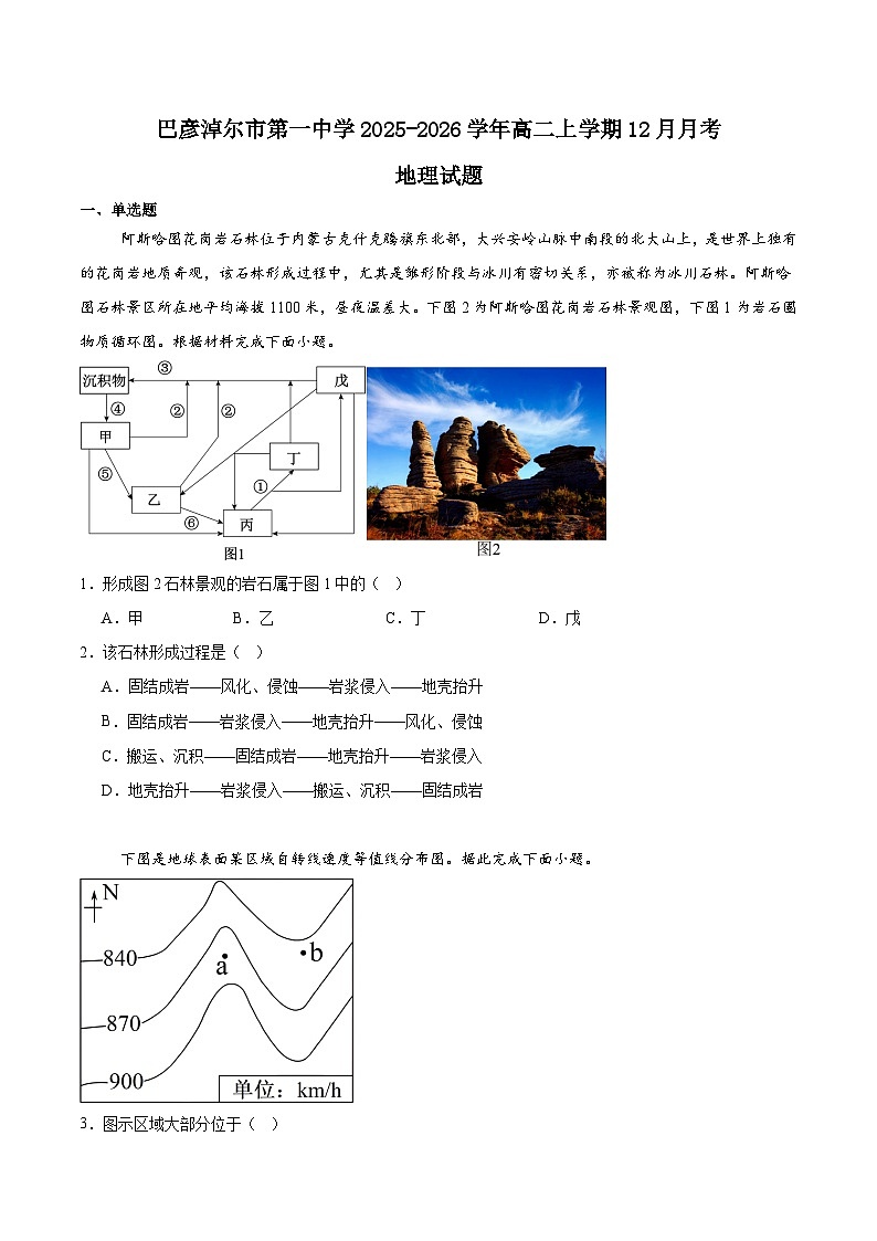 内蒙古巴彦淖尔市第一中学2025-2026学年高二上学期12月月考地理试卷（Word版附答案）第1页
