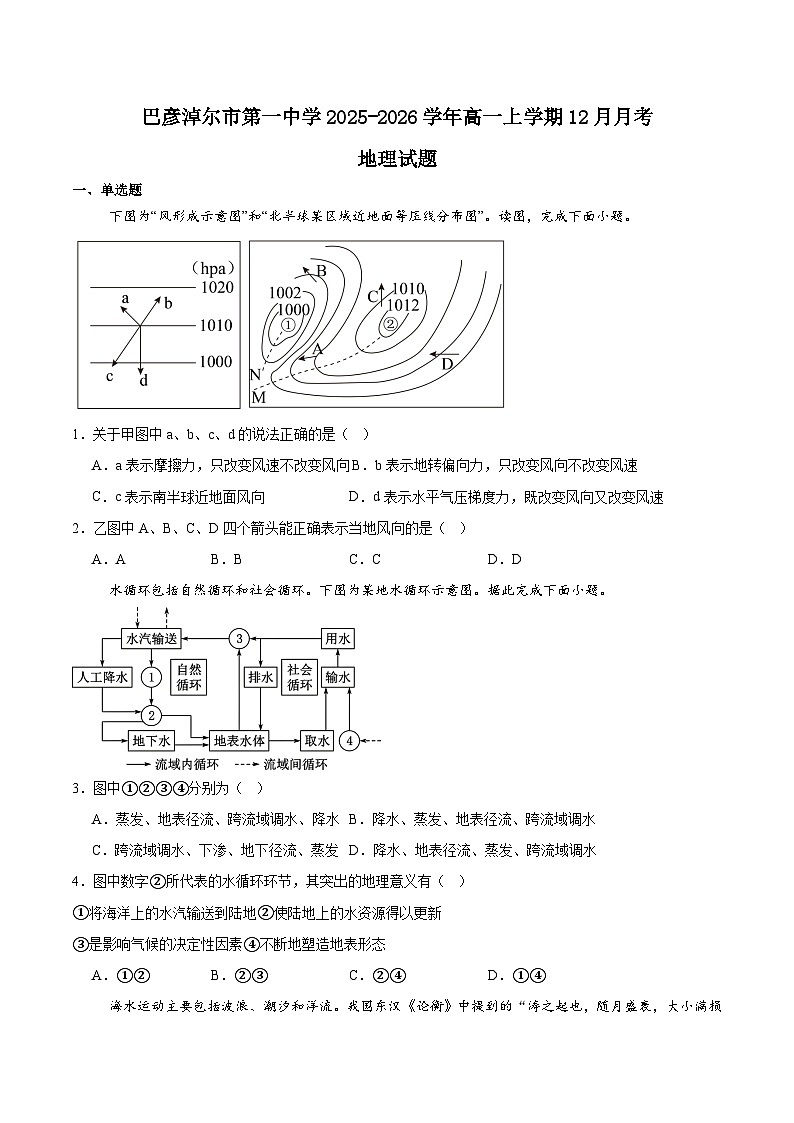 内蒙古巴彦淖尔市第一中学2025-2026学年高一上学期12月月考地理试卷（Word版附答案）第1页