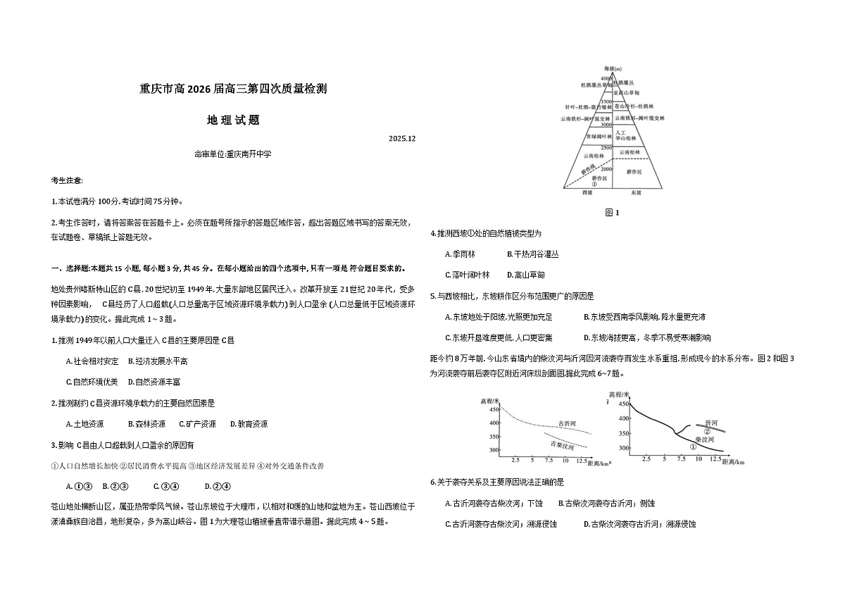 重庆市2026届高三上学期12月第四次质量检测地理试卷（Word版附解析）第1页