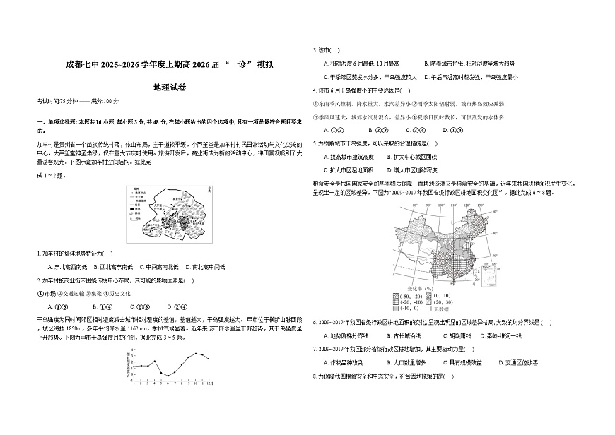 四川省成都市第七中学2026届高三上学期一诊模拟考试地理试卷（Word版附解析）第1页