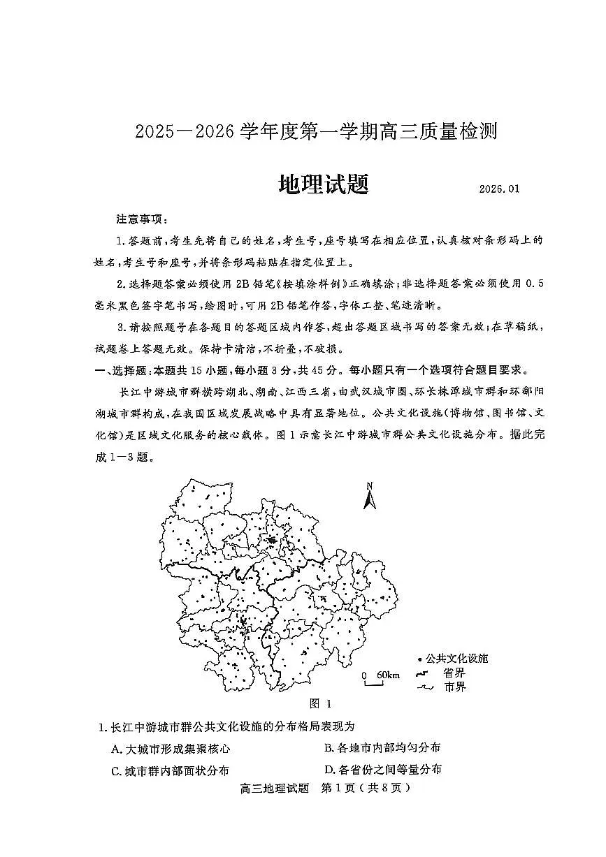 地理-山东省济宁市2025-2026学年第一学期高三1月质量检测(济宁一模)试题及答案第1页