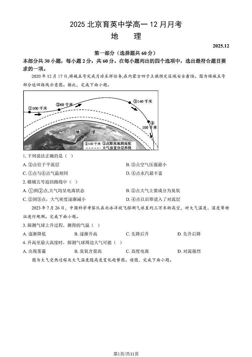2025北京育英中学高一上12月月考地理（教师版）试卷第1页