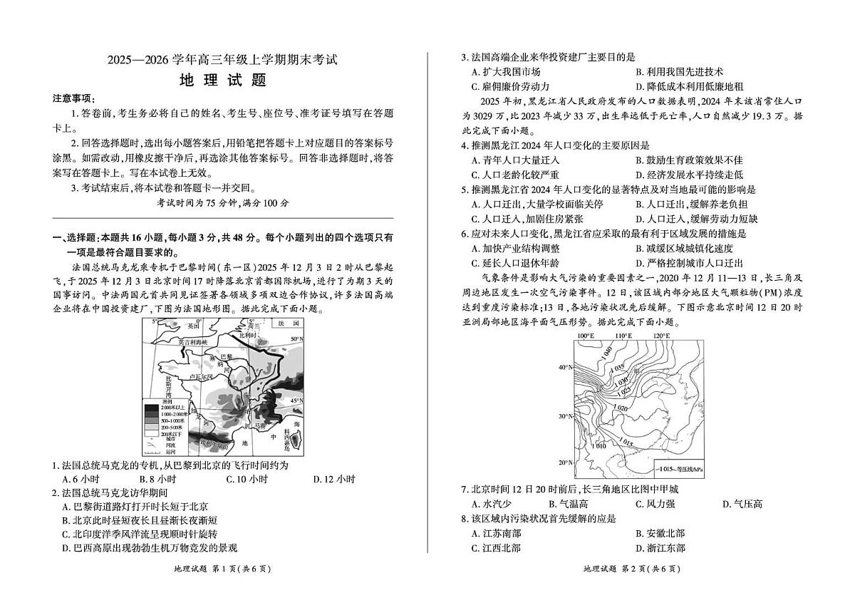 百师联盟2025—2026学年高三年级上学期期末考试地理第1页