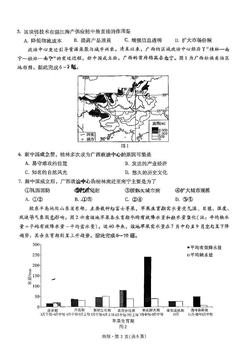 昆明市第一中学2026届高三上学期（12月）第五次联考地理试题（含答案）第2页