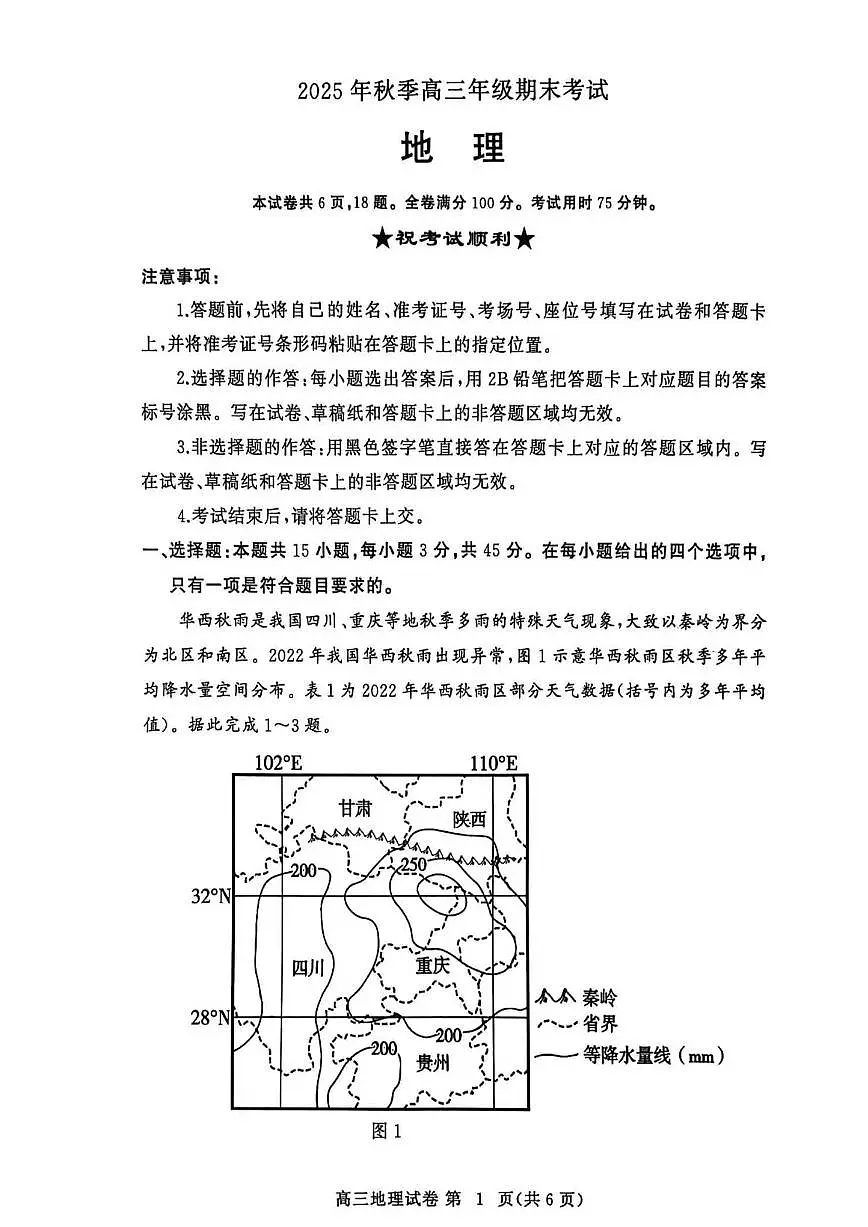湖北省黄冈市2025-2026学年高三上学期1月期末考试 地理试题+答案第1页