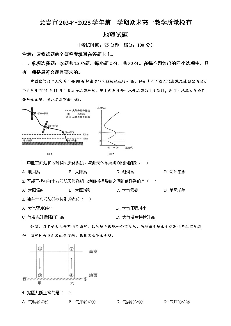 福建省龙岩市高一上学期1月期末地理试题（原卷版）-A4第1页