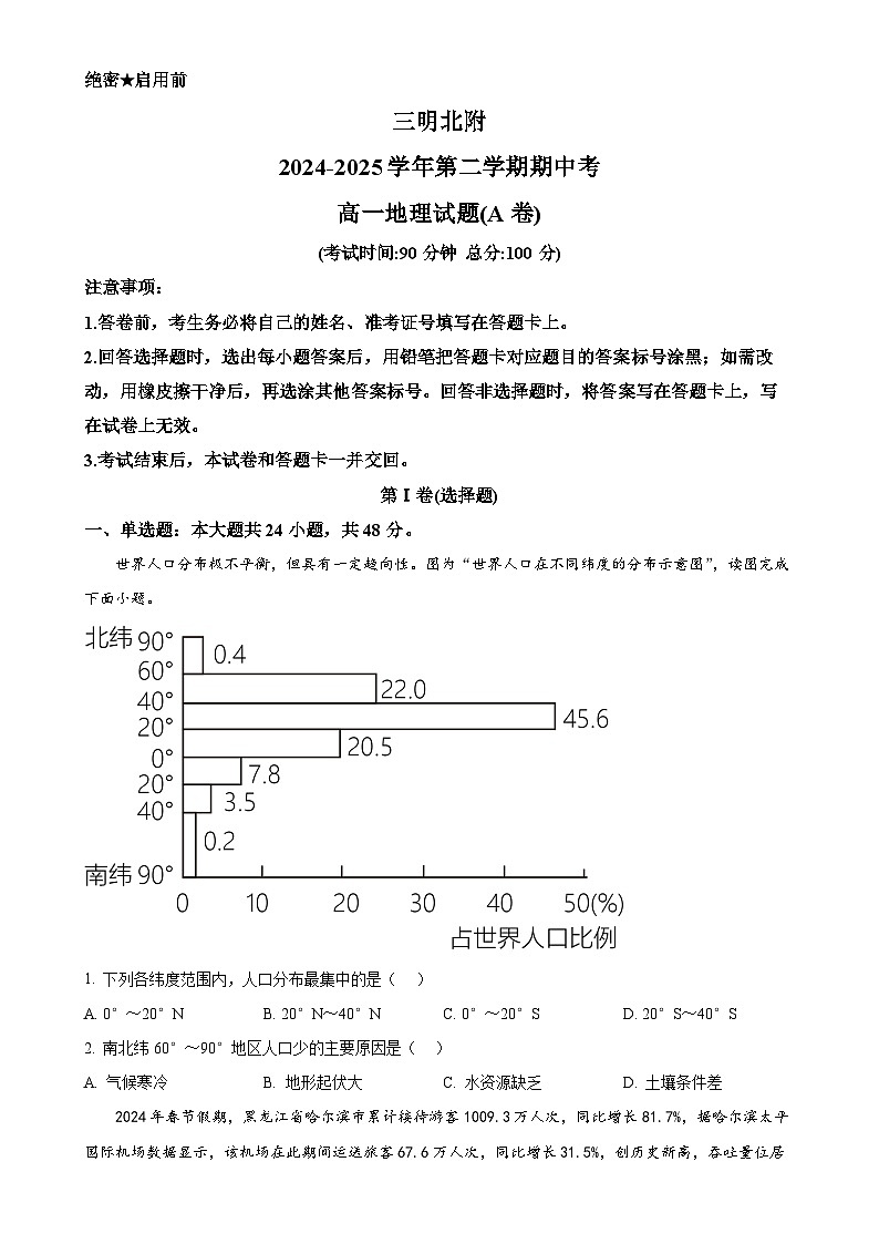 福建省三明市沙县区三明北附高级中学高一下学期4月期中地理试题（原卷版）-A4第1页