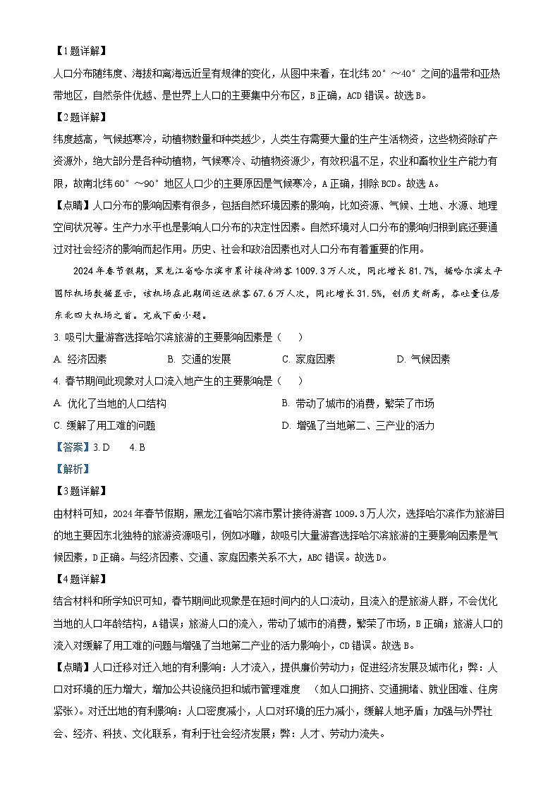 福建省三明市沙县区三明北附高级中学高一下学期4月期中地理试题（解析版）-A4第2页
