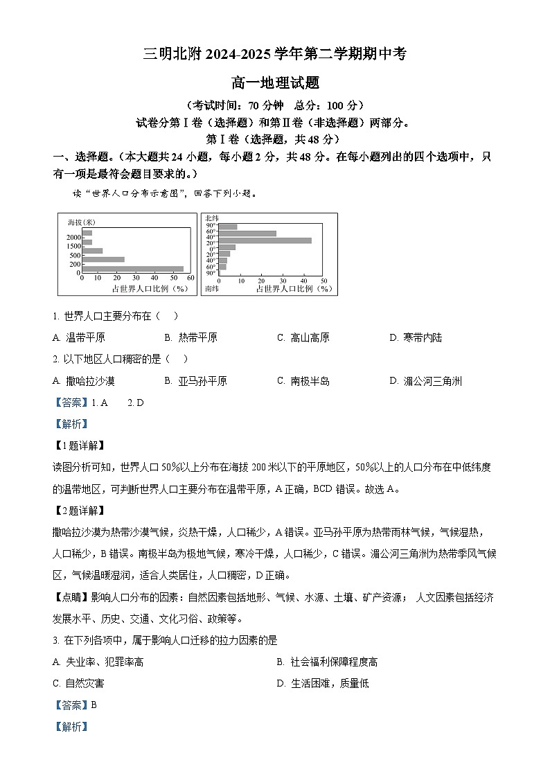 福建省三明市沙县区三明北附实验学校高一下学期4月期中地理试题（解析版）-A4第1页