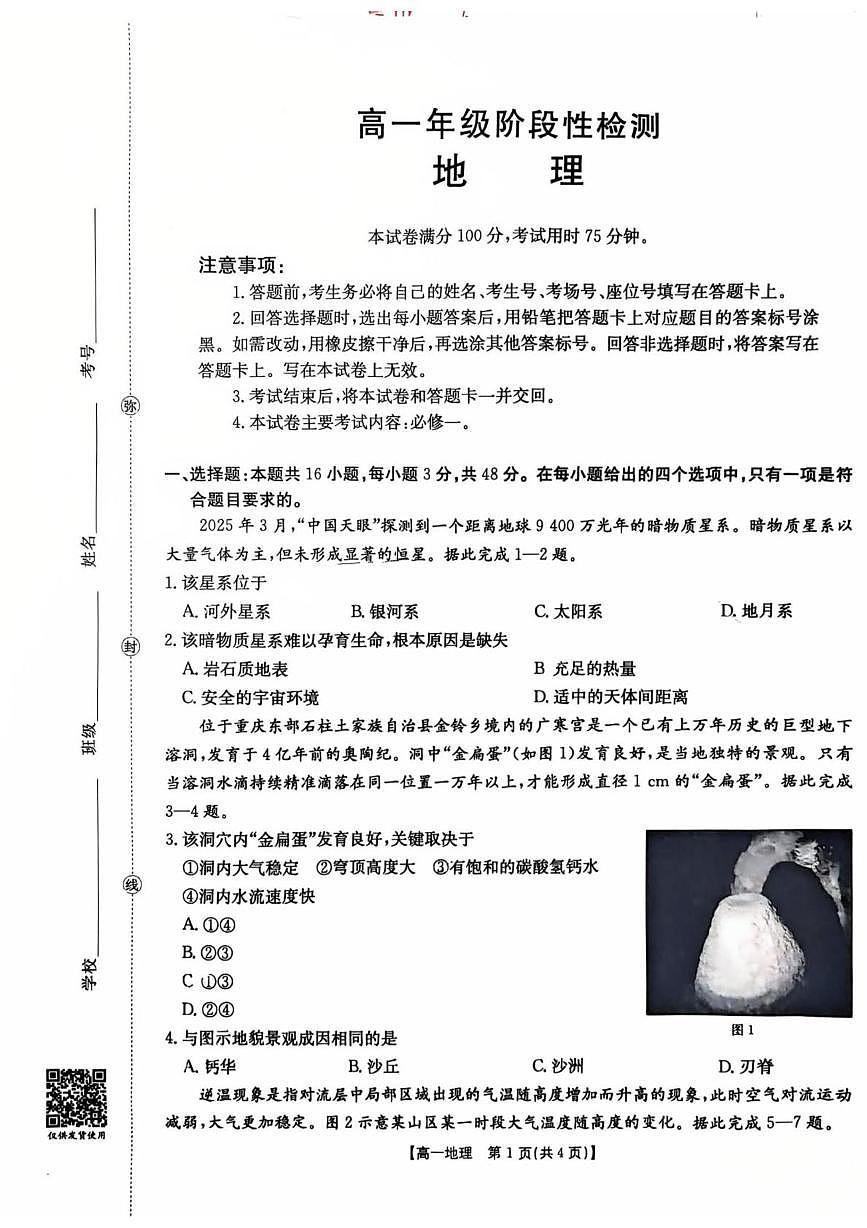 甘肃省部分学校联考2025-2026学年高一上学期1月期末地理试题第1页