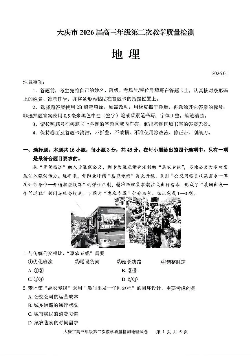 2026届黑龙江大庆市高考二模地理试题（高考模拟）第1页