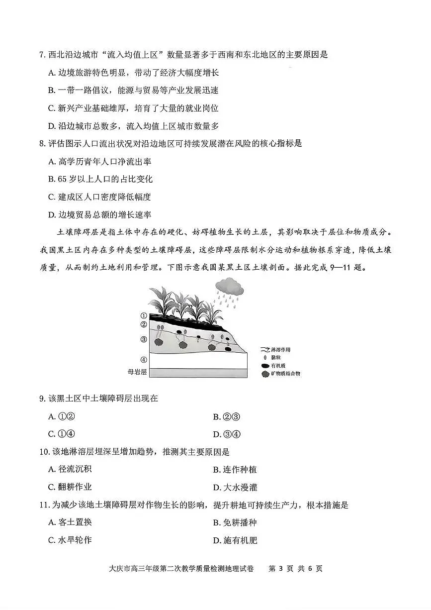 2026届黑龙江大庆市高考二模地理试题（高考模拟）第3页