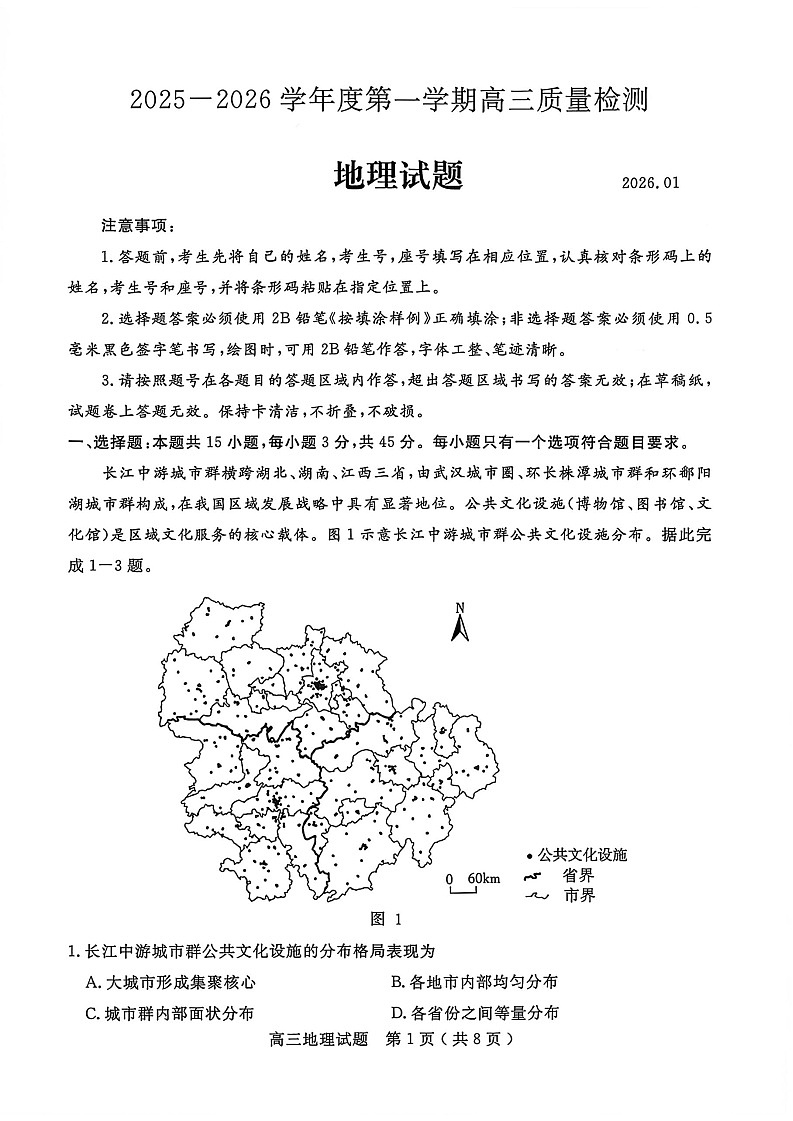 山东省济宁市2026届高三第一学期期末质量检测（济宁一模）地理试卷第1页