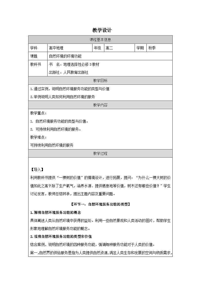人教版高中地理 选修3 资源、环境与国家安全1.1自然环境的服务功能表格式教案第1页