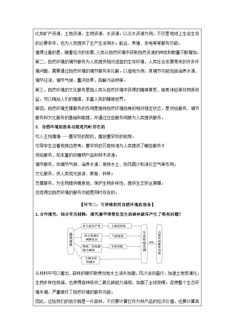 人教版高中地理 选修3 资源、环境与国家安全1.1自然环境的服务功能表格式教案第2页