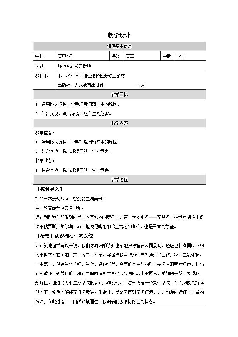 人教版高中地理 选修3 资源、环境与国家安全1.3环境问题及其危害表格式教案第1页