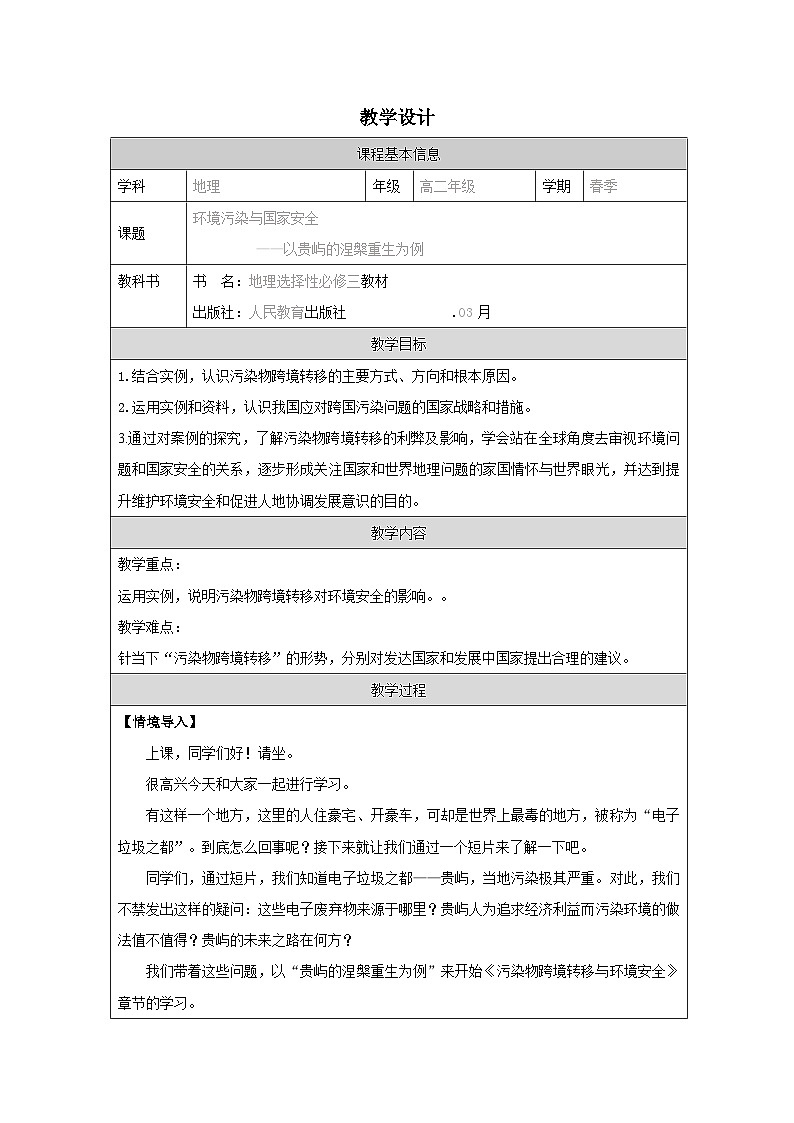 人教版高中地理 选修3 资源、环境与国家安全3.2 环境污染与国家安全表格式教案第1页