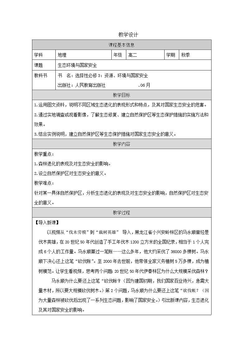 人教版高中地理 选修3 资源、环境与国家安全3.3 生态保护与国家安全》表格式教案第1页