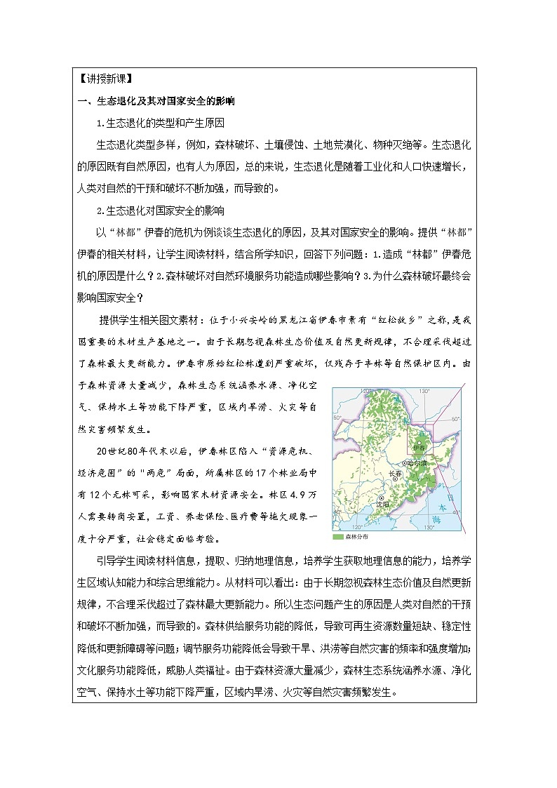 人教版高中地理 选修3 资源、环境与国家安全3.3 生态保护与国家安全》表格式教案第2页