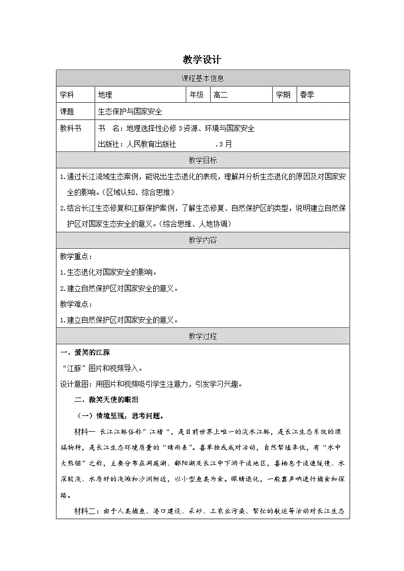 人教版高中地理 选修3 资源、环境与国家安全3.3 生态保护与国家安全表格式教案第1页