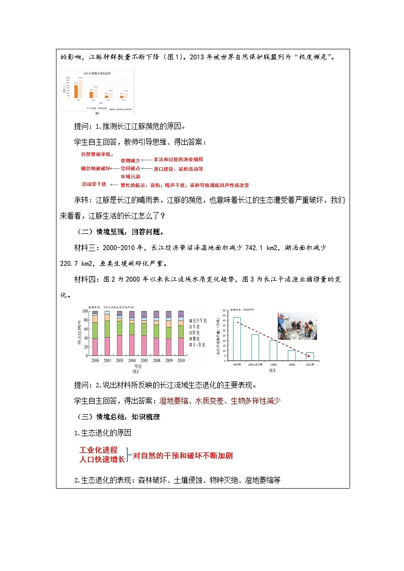 人教版高中地理 选修3 资源、环境与国家安全3.3 生态保护与国家安全表格式教案第2页