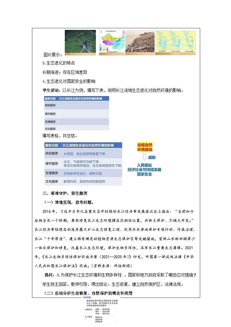 人教版高中地理 选修3 资源、环境与国家安全3.3 生态保护与国家安全表格式教案第3页