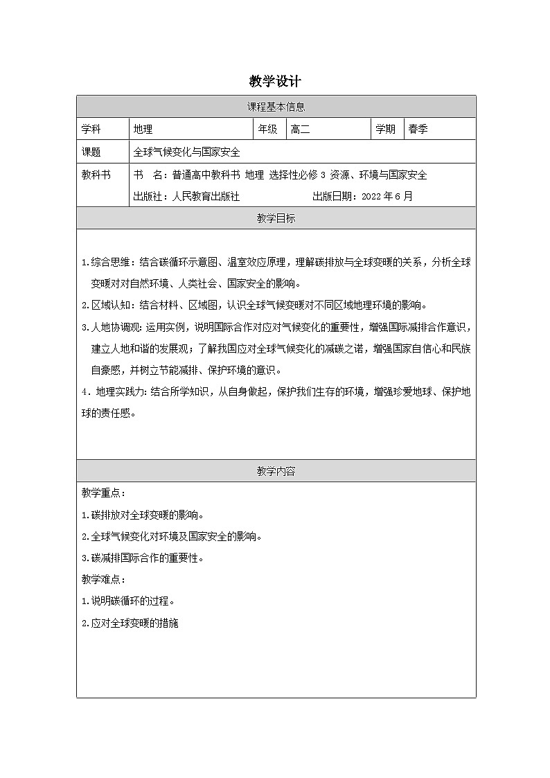 人教版高中地理 选修3 资源、环境与国家安全3.4全球气候变化与国家安全表格式教案第1页