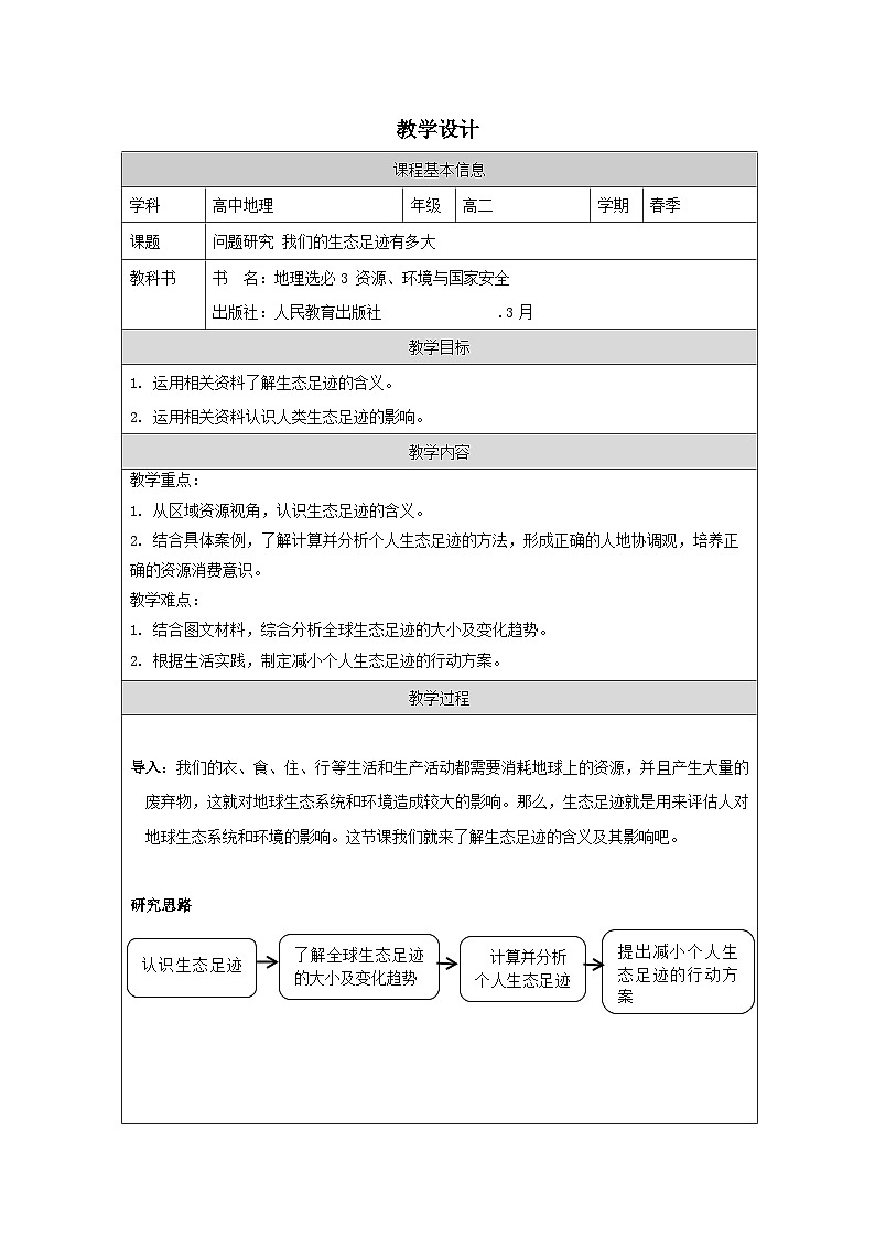 人教版高中地理 选修3 资源、环境与国家安全第1章 问题研究 我们的生态足迹有多大表格式教案第1页