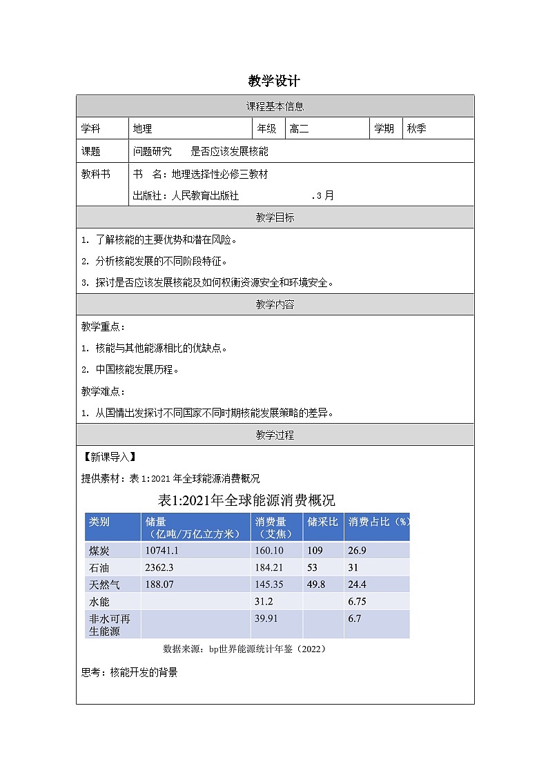 人教版高中地理 选修3 资源、环境与国家安全第3章问题研究 是否应该发展核能表格式教案第1页