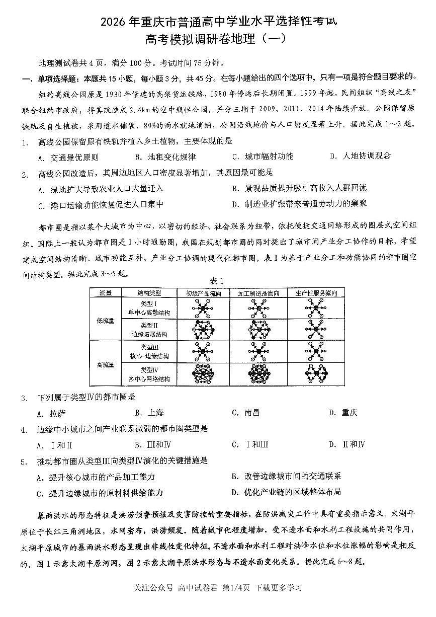 地理2026届高三高考模拟调研（一）试卷第1页