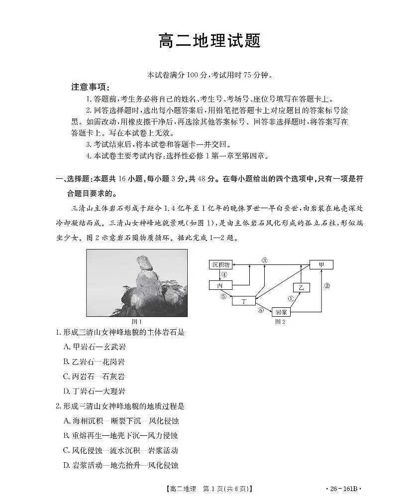 安徽省2025-2026学年高二上学期12月月考（26-161B）地理第1页