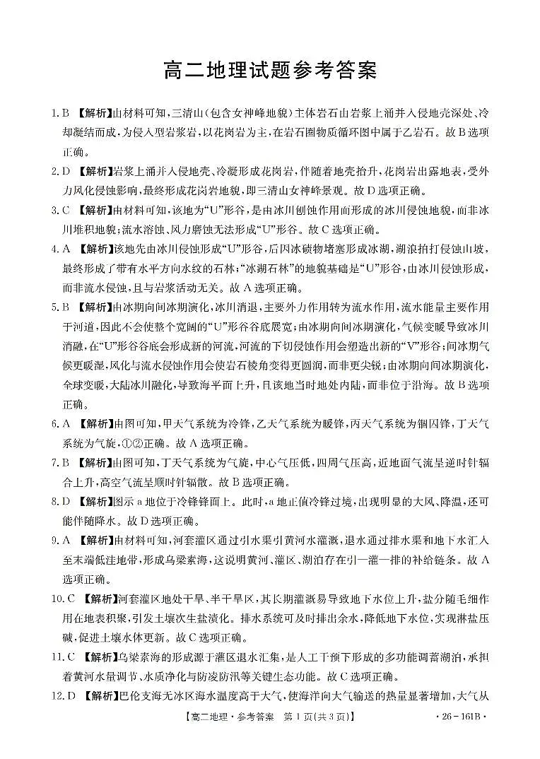 安徽省2025-2026学年高二上学期12月月考（26-161B）地理答案第1页