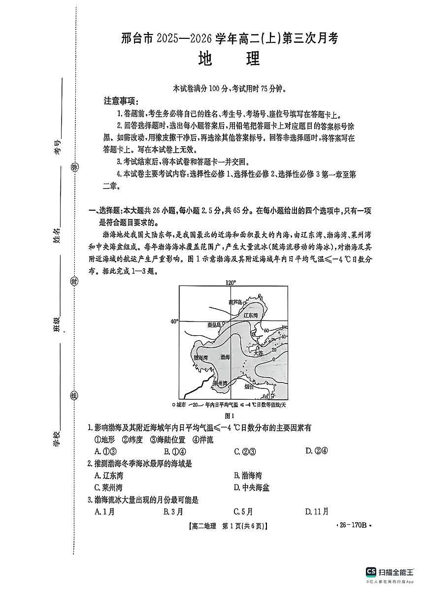 河北省邢台市联考2025-2026学年高二上学期12月月考地理试题含答案第1页