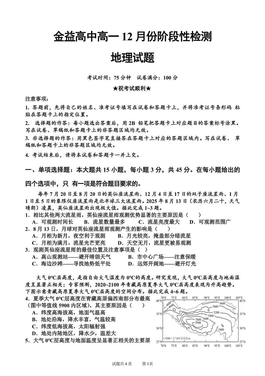 金益高中高一12月份阶段性检测地理试题第1页