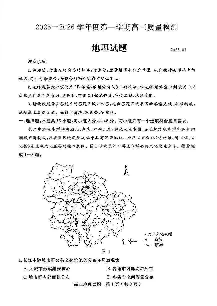 地理试卷-山东省济宁市2026届高三第一学期期末质量检测（济宁一模）第1页