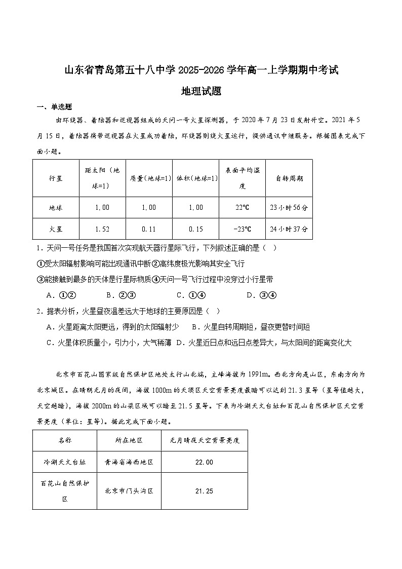 山东省青岛第五十八中学2025-2026学年高一上学期期中测试 地理 Word版含答案第1页