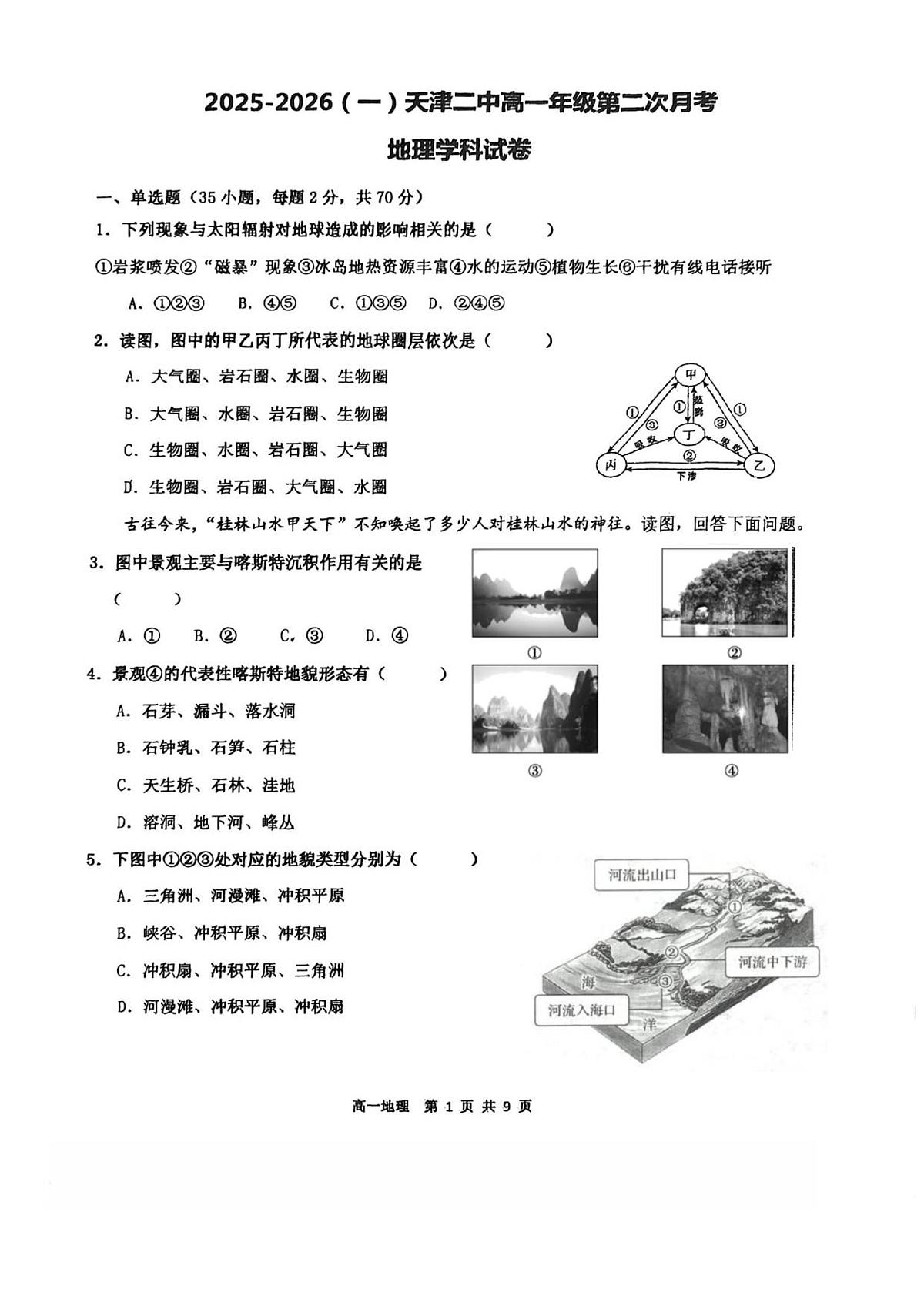 天津二中25秋高一第二次月考——地理试卷第1页