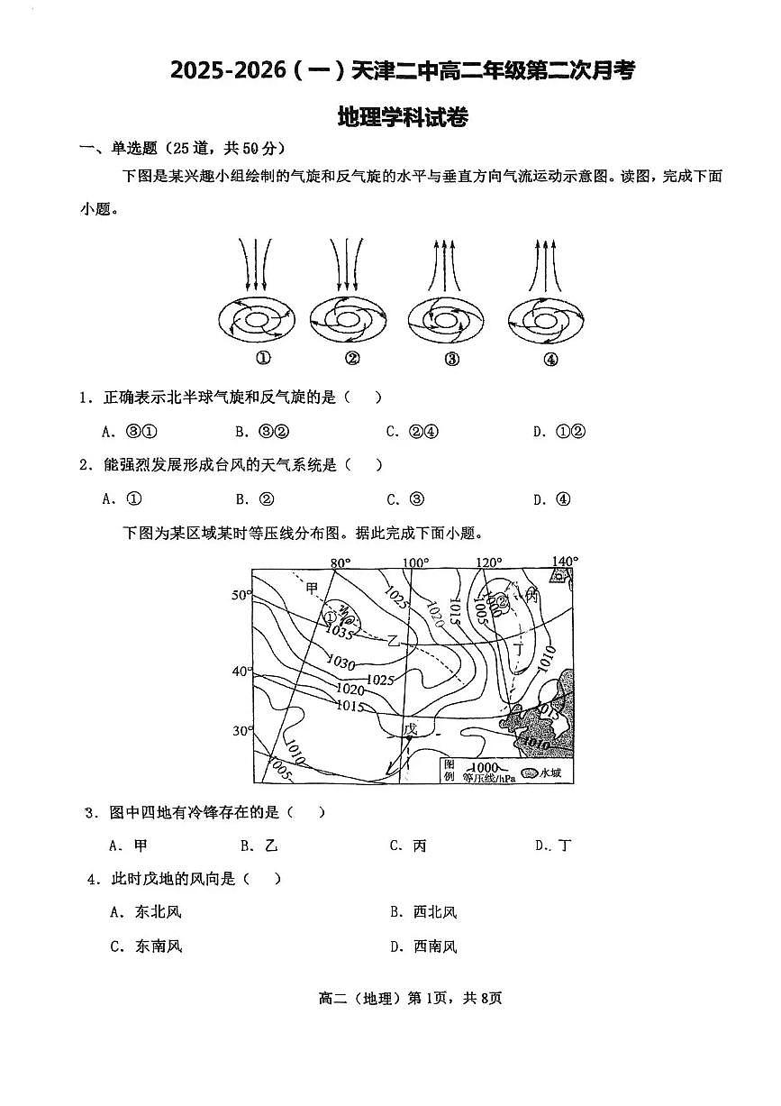 天津市第二中学2025-2026学年高二上学期12月月考地理试题第1页